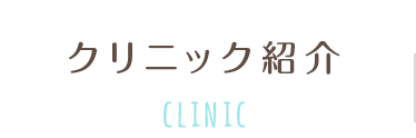 クリニック紹介 CLINIC