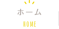 ホーム HOME