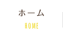 ホーム HOME