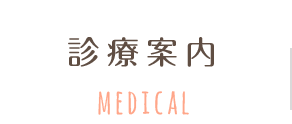 診療案内 MEDICAL