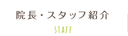 院長・スタッフ紹介 STAFF