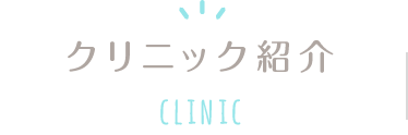 クリニック紹介 CLINIC