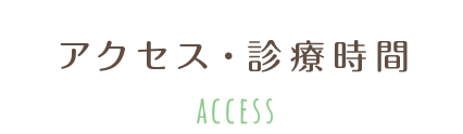 アクセス・診療時間 ACCESS